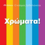 Ο ΚΟΣΜΟΣ ΞΕΔΙΠΛΩΝΕΤΑΙ Ο ΚΟΣΜΟΣ ΞΕΔΙΠΛΩΝΕΤΑΙ: ΧΡΩΜΑΤΑ!
