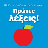 Ο ΚΟΣΜΟΣ ΞΕΔΙΠΛΩΝΕΤΑΙ Ο ΚΟΣΜΟΣ ΞΕΔΙΠΛΩΝΕΤΑΙ: ΠΡΩΤΕΣ ΛΕΞΕΙΣ!