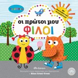 ΤΑ ΝΗΠΙΑ: ΟΙ ΠΡΩΤΟΙ ΜΟΥ ΦΙΛΟΙ ΤΑ ΝΗΠΙΑ