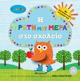 ΤΑ ΝΗΠΙΑ ΤΑ ΝΗΠΙΑ: Η ΠΡΩΤΗ ΜΟΥ ΜΕΡΑ ΣΤΟ ΣΧΟΛΕΙΟ ΜΕ ΔΙΑΣΚΕΔΑΣΤΙΚΑ ΑΥΤΟΚΟΛΛΗΤΑ!