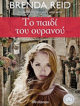 ΤΟ ΠΑΙΔΙ ΤΟΥ ΟΥΡΑΝΟΥ