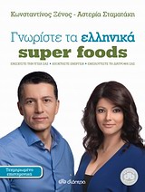 ΓΝΩΡΙΣΤΕ ΤΑ ΕΛΛΗΝΙΚΑ SUPER FOODS