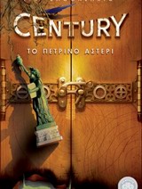 CENTURY 2 ΤΟ ΠΕΤΡΙΝΟ ΑΣΤΕΡΙ