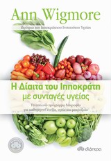 Η ΔΙΑΙΤΑ ΤΟΥ ΙΠΠΟΚΡΑΤΗ ΜΕ ΣΥΝΤΑΓΕΣ ΥΓΕΙΑΣ ΤΟ ΑΠΟΛΥΤΟ ΠΡΟΓΡΑΜΜΑ ΔΙΑΤΡΟΦΗΣ ΓΙΑ ΚΑΘΗΜΕΡΙΝΗ ΕΥΕΞΙΑ, ΥΓΕΙΑ ΚΑΙ ΜΑΚΡΟΖΩΙΑ