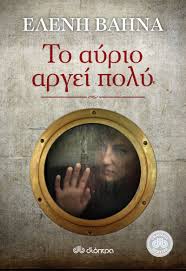 ΤΟ ΑΥΡΙΟ ΑΡΓΕΙ ΠΟΛΥ