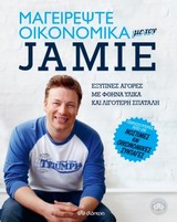 ΜΑΓΕΙΡΕΨΤΕ ΟΙΚΟΝΟΜΙΚΑ ΜΕ ΤΟΝ JAMIE