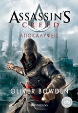 ASSASSIN'S CREED 4: ΑΠΟΚΑΛΥΨΕΙΣ