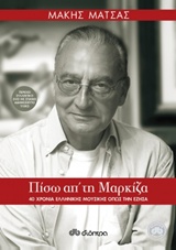 ΠΙΣΩ ΑΠ' ΤΗ ΜΑΡΚΙΖΑ 40 ΧΡΟΝΙΑ ΕΛΛΗΝΙΚΗΣ ΜΟΥΣΙΚΗΣ ΟΠΩΣ ΤΗΝ ΕΖΗΣΑ