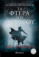 ΤΟ ΑΡΙΣΤΕΡΟ ΧΕΡΙ ΤΟΥ ΘΕΟΥ 3 ΤΑ ΦΤΕΡΑ ΤΟΥ ΘΑΝΑΤΟΥ