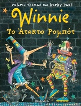 WINNIE ΤΟ ΑΤΑΚΤΟ ΡΟΜΠΟΤ