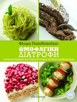 ΩΜΟΦΑΓΙΚΗ ΔΙΑΤΡΟΦΗ ΓΕΥΣΤΙΚΕΣ ΑΛΜΥΡΕΣ ΚΑΙ ΓΛΥΚΕΣ ΣΥΝΤΑΓΕΣ ΓΙΑ ΥΓΕΙΑ ΚΑΙ ΜΑΚΡΟΖΩΙΑ