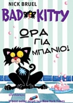BAD KITTY: ΩΡΑ ΓΙΑ ΜΠΑΝΙΟ!