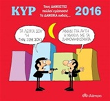 ΚΥΡ 2016: ΤΟΥΣ ΔΑΝΕΙΣΤΕΣ ΠΟΛΛΟΙ ΕΜΙΣΗΣΑΝ ΤΑ ΔΑΝΕΙΚΑ ΟΥΔΕΙΣ...