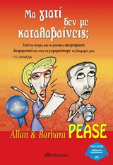 ΜΑ ΓΙΑΤΙ ΔΕΝ ΜΕ ΚΑΤΑΛΑΒΑΙΝΕΙΣ;TRADE EDITION