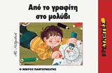 ΑΠΟ ΤΟ ΓΡΑΦΙΤΗ ΣΤΟ ΜΟΛΥΒΙ Ο ΜΙΚΡΟΣ ΠΑΝΤΟΓΝΩΣΤΗΣ