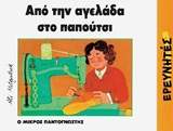 ΑΠΟ ΤΗΝ ΑΓΕΛΑΔΑ ΣΤΟ ΠΑΠΟΥΤΣΙ Ο ΜΙΚΡΟΣ ΠΑΝΤΟΓΝΩΣΤΗΣ