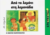 ΑΠΟ ΤΟ ΛΕΜΟΝΙ ΣΤΗ ΛΕΜΟΝΑΔΑ Ο ΜΙΚΡΟΣ ΠΑΝΤΟΓΝΩΣΤΗΣ