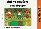 ΑΠΟ ΤΟ ΤΣΙΜΕΝΤΟ ΣΤΗ ΓΕΦΥΡΑ Ο ΜΙΚΡΟΣ ΠΑΝΤΟΓΝΩΣΤΗΣ