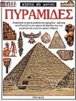 ΠΥΡΑΜΙΔΕΣ ΑΝΑΚΑΛΥΨΤΕ ΤΟ ΑΙΩΝΙΟ ΜΕΓΑΛΕΙΟ ΤΩΝ ΠΥΡΑΜΙΔΩΝ - ΑΠΟ ΤΟΥΣ ΟΓΚΩΔΕΙΣ ΤΥΜΒΟΥΣ ΤΩΝ ΦΑΡΑΩ ΤΗΣ ΑΙΓΥΠΤΟΥ ΕΩΣ ΤΟΥΣ ΜΕΓΑΛΟΠΡΕΠΕΙΣ ΝΑΟΥΣ ΤΟΥ ΑΡΧΑΙΟΥ ΜΕΞ