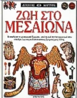 ΖΩΗ ΣΤΟ ΜΕΣΑΙΩΝΑ ΑΝΑΚΑΛΥΨΤΕ ΤΗ ΜΕΣΑΙΩΝΙΚΗ ΕΥΡΩΠΗ - ΑΠΟ ΤΗ ΖΩΗ ΣΕ ΕΝΑ ΑΡΧΟΝΤΙΚΟ ΣΤΗΝ ΥΠΑΙΘΡΟ ΕΩΣ ΤΟΥΣ ΠΟΛΥΣΥΧΝΑΣΤΟΥΣ ΔΡΟΜΟΥΣ ΜΙΑΣ ΠΟΛΗΣ ΑΥΤΟΠΤΗΣ ΜΑΡΤΥ