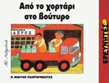 ΑΠΟ ΤΟ ΧΟΡΤΑΡΙ ΣΤΟ ΒΟΥΤΥΡΟ Ο ΜΙΚΡΟΣ ΠΑΝΤΟΓΝΩΣΤΗΣ