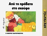 ΑΠΟ ΤΟ ΠΡΟΒΑΤΟ ΣΤΟ ΣΚΟΥΦΟ Ο ΜΙΚΡΟΣ ΠΑΝΤΟΓΝΩΣΤΗΣ