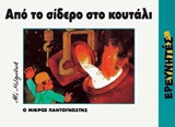 ΑΠΟ ΤΟ ΣΙΔΕΡΟ ΣΤΟ ΚΟΥΤΑΛΙ Ο ΜΙΚΡΟΣ ΠΑΝΤΟΓΝΩΣΤΗΣ