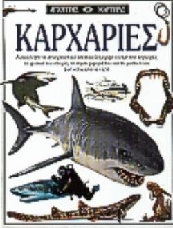 ΚΑΡΧΑΡΙΕΣ ΑΝΑΚΑΛΥΨΤΕ ΤΟ ΣΥΝΑΡΠΑΣΤΙΚΟ ΚΑΙ ΠΟΙΚΙΛΟΜΟΡΦΟ ΚΟΣΜΟ ΤΟΥ ΚΑΡΧΑΡΙΑ, ΤΗ ΦΥΣΙΚΗ ΤΟΥ ΙΣΤΟΡΙΑ, ΤΗ ΣΥΜΠΕΡΙΦΟΡΑ ΤΟΥ ΚΑΙ ΤΗ ΜΥΣΤΙΚΗ ΤΟΥ ΖΩΗ ΚΑΤΩ ΑΠΟ Τ