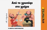 ΑΠΟ ΤΟ ΧΡΥΣΑΦΙ ΣΤΟ ΧΡΗΜΑ Ο ΜΙΚΡΟΣ ΠΑΝΤΟΓΝΩΣΤΗΣ
