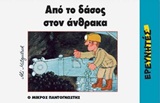 ΑΠΟ ΤΟ ΔΑΣΟΣ ΣΤΟΝ ΑΝΘΡΑΚΑ Ο ΜΙΚΡΟΣ ΠΑΝΤΟΓΝΩΣΤΗΣ