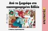 ΑΠΟ ΤΟ ΖΩΓΡΑΦΟ ΣΤΟ ΕΙΚΟΝΟΓΡΑΦΗΜΕΝΟ ΒΙΒΛΙΟ Ο ΜΙΚΡΟΣ ΠΑΝΤΟΓΝΩΣΤΗΣ