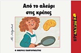 ΑΠΟ ΤΟ ΑΛΕΥΡΙ ΣΤΙΣ ΚΡΕΠΕΣ Ο ΜΙΚΡΟΣ ΠΑΝΤΟΓΝΩΣΤΗΣ
