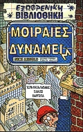 ΜΟΙΡΑΙΕΣ ΔΥΝΑΜΕΙΣ ΕΞΩΦΡΕΝΙΚΗ ΒΙΒΛΙΟΘΗΚΗ