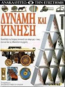 ΔΥΝΑΜΗ ΚΑΙ ΚΙΝΗΣΗ ΑΝΑΚΑΛΥΨΤΕ ΤΙΣ ΔΥΝΑΜΕΙΣ ΠΟΥ ΚΙΝΟΥΝ ΤΟΝ ΚΟΣΜΟ ΜΑΣ - ΠΟΙΕΣ ΕΙΝΑΙ ΚΑΙ ΠΩΣ ΤΙΣ ΤΙΘΑΣΕΥΟΥΝ ΟΙ ΜΗΧΑΝΕΣ
