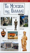 ΤΑ ΜΟΥΣΕΙΑ ΤΗΣ ΕΛΛΑΔΑΣ ΑΤΤΙΚΗ ΚΑΙ ΝΗΣΙΑ ΑΡΓΟΣΑΡΩΝΙΚΟΥ