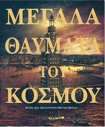 ΜΕΓΑΛΑ ΘΑΥΜΑΤΑ ΤΟΥ ΚΟΣΜΟΥ