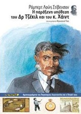 Η ΠΑΡΑΞΕΝΗ ΥΠΟΘΕΣΗ ΤΟΥ ΔΡ. ΤΖΕΚΥΛ ΚΑΙ ΤΟΥ ΚΥΡΙΟΥ ΧΑΙΝΤ