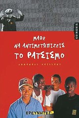 ΜΑΘΕ ΝΑ ΑΝΤΙΜΕΤΩΠΙΖΕΙΣ ΤΟ ΡΑΤΣΙΣΜΟ ΜΙΚΡΗ ΒΙΒΛΙΟΘΗΚΗ 1Η ΕΚΔΟΣΗ