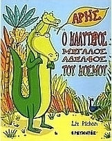ΑΡΗΣ, Ο ΚΑΛΥΤΕΡΟΣ ΜΕΓΑΛΟΣ ΑΔΕΛΦΟΣ ΤΟΥ ΚΟΣΜΟΥ