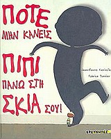 ΕΙΚΟΝΟΓΡΑΦΗΜΕΝΕΣ ΙΣΤΟΡΙΕΣ ΠΟΤΕ ΜΗΝ ΚΑΝΕΙΣ ΠΙΠΙ ΠΑΝΩ ΣΤΗ ΣΚΙΑ ΣΟΥ
