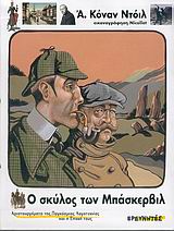 Ο ΣΚΥΛΟΣ ΤΩΝ ΜΠΑΣΚΕΡΒΙΛ ΑΡΙΣΤΟΥΡΓΗΜΑΤΑ ΤΗΣ ΠΑΓΚΟΣΜΙΑΣ ΛΟΓΟΤΕΧΝΙΑΣ ΚΑΙ Η ΕΠΟΧΗ ΤΟΥΣ