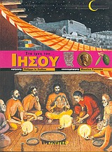 ΣΤΑ ΙΧΝΗ ΤΟΥ ΙΗΣΟΥ ΣΤΑ ΙΧΝΗ ΤΟΥ...