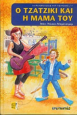 Ο ΤΖΑΤΖΙΚΙ ΚΑΙ Η ΜΑΜΑ ΤΟΥ ΑΠΟΔΡΑΣΕΙΣ