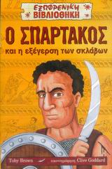 Ο ΣΠΑΡΤΑΚΟΣ ΚΑΙ Η ΕΞΕΓΕΡΣΗ ΤΩΝ ΣΚΛΑΒΩΝ ΕΞΩΦΡΕΝΙΚΗ ΒΙΒΛΙΟΘΗΚΗ
