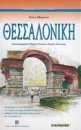 ΘΕΣΣΑΛΟΝΙΚΗ ΑΝΑΚΑΛΥΨΤΕ ΤΗ ΘΕΣΣΑΛΟΝΙΚΗ ΚΑΙ ΤΗΝ ΙΣΤΟΡΙΑ ΤΗΣ ΜΕΣΑ ΑΠΟ ΜΙΑ ΣΥΝΑΡΠΑΣΤΙΚΗ ΔΙΑΔΡΟΜΗ ΣΤΟΥΣ ΑΡΧΑΙΟΛΟΓΙΚΟΥΣ ΧΩΡΟΥΣ ΚΑΙ ΤΑ ΜΝΗΜΕΙΑ ΤΗΣ ΔΙΑΔΡΟΜΕΣ