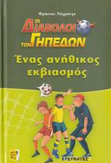 ΕΝΑΣ ΑΝΗΘΙΚΟΣ ΕΚΒΙΑΣΜΟΣ ΟΙ ΔΙΑΒΟΛΟΙ ΤΩΝ ΓΗΠΕΔΩΝ