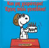 ΚΑΙ ΜΗ ΧΕΙΡΟΤΕΡΑ! ΕΧΕΙΣ ΠΑΛΙ ΓΕΝΕΘΛΙΑ! ΣΠΟΤ