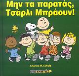 ΜΗΝ ΤΑ ΠΑΡΑΤΑΣ, ΤΣΑΡΛΙ ΜΠΡΑΟΥΝ! ΣΠΟΤ