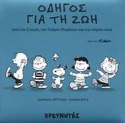 ΟΔΗΓΟΣ ΓΙΑ ΤΗ ΖΩΗ ΑΠΟ ΤΟΝ ΣΝΟΥΠΙ, ΤΟΝ ΤΣΑΡΛΙ ΜΠΡΑΟΥΝ ΚΑΙ ΤΗΝ ΠΑΡΕΑ ΤΟΥΣ