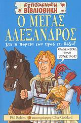 Ο ΜΕΓΑΣ ΑΛΕΞΑΝΔΡΟΣ ΚΑΙ Η ΠΟΡΕΙΑ ΤΟΥ ΠΡΟΣ ΤΗ ΔΟΞΑ! ΕΞΩΦΡΕΝΙΚΗ ΒΙΒΛΙΟΘΗΚΗ